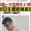 又是偷拍？河南一大学男生上课时偷拍女生裙底被抓现行，校方：正在解决