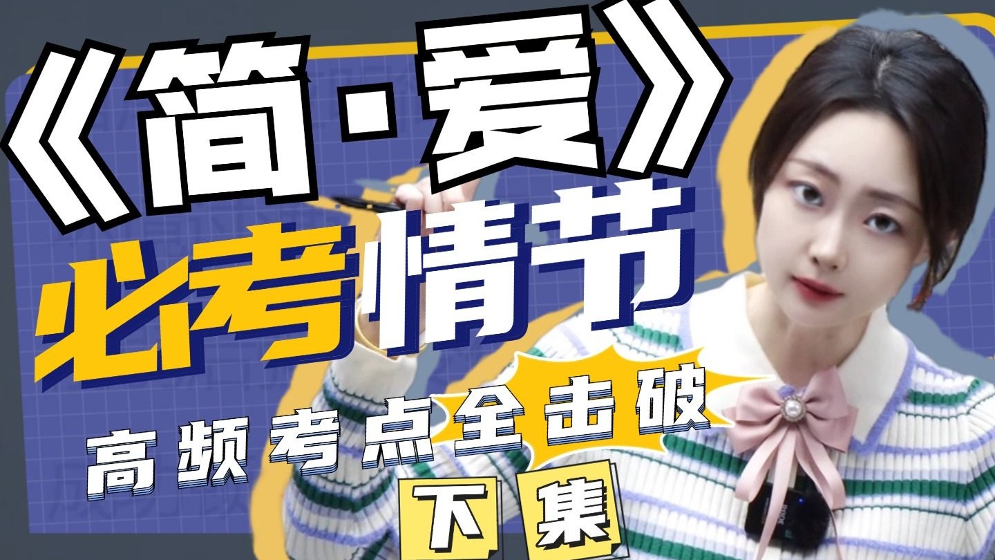 《简·爱》情节太乱背到崩溃？8分钟暴风梳理，搞定所有名场面！丨贞贞语文