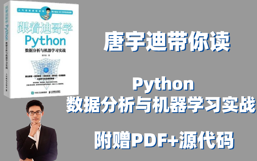 跟着迪哥学python数据分析与机器学习实战唐宇迪python数据分析与机器