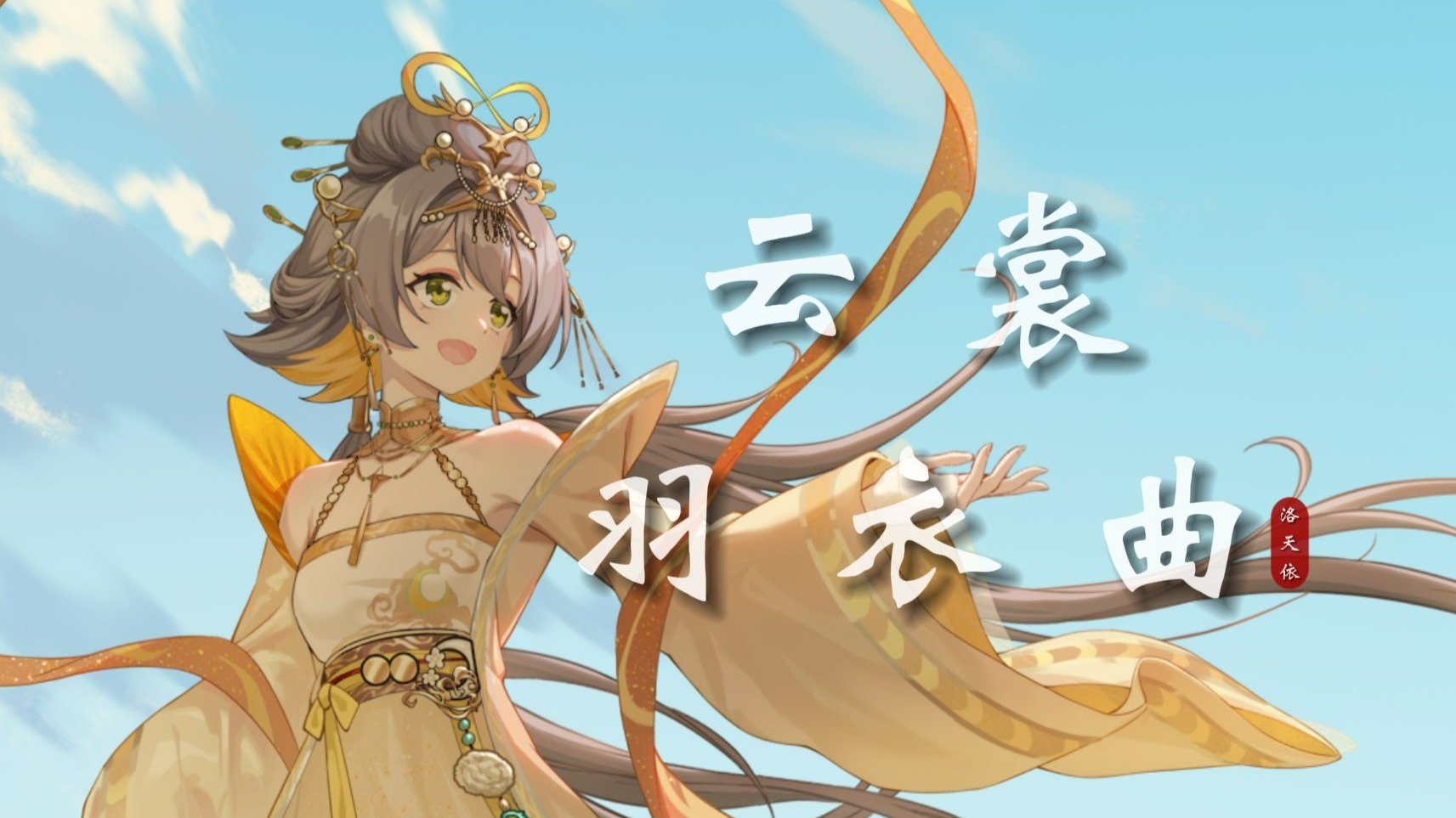 【洛天依戏腔】《云裳羽衣曲》|“故事鲜艳而缘分却太浅”【原创PV付】