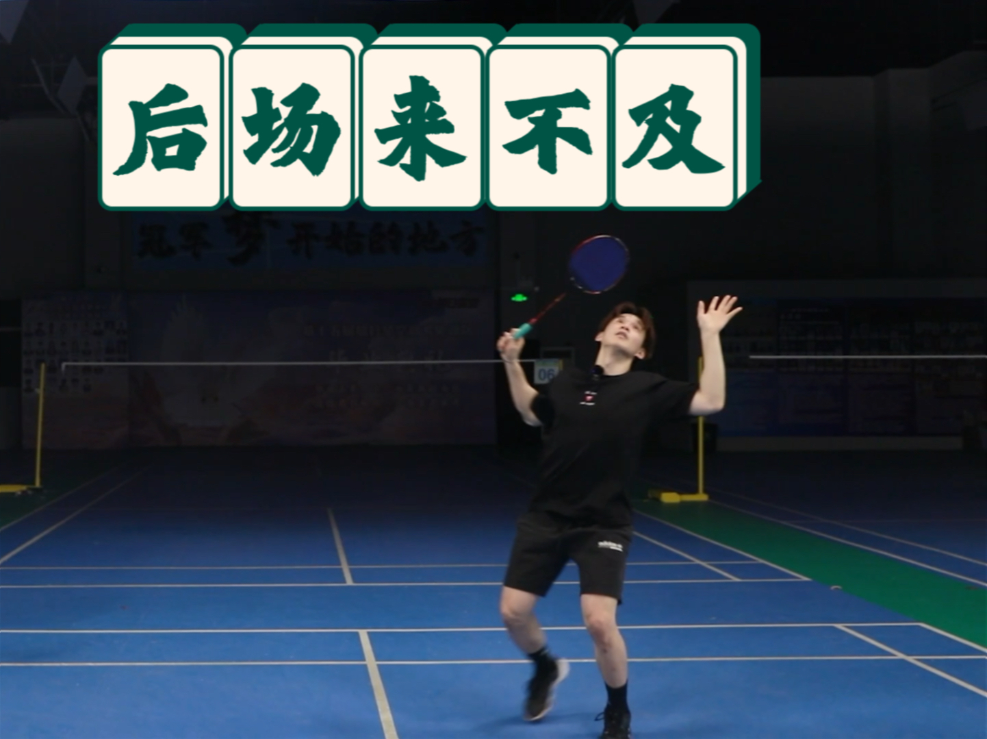 后场尤其是头顶总来不及，转身慢，被动如何解决？即便学过步伐就是来不及！【李宇轩教练】