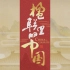纪录片《楹联里的中国》全10集 1080P高码超清