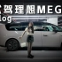 【VLOG】理想MEGA试驾体验 4K