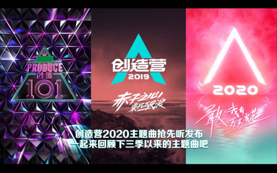 创造营2020主题曲洗脑来袭三季主题曲你最爱哪首