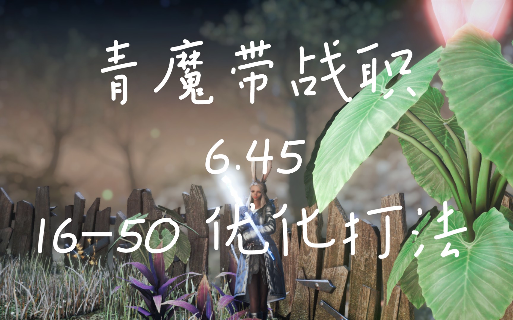 【FF14】6.45青魔带战职16–50副本优化打法附超详细讲解~