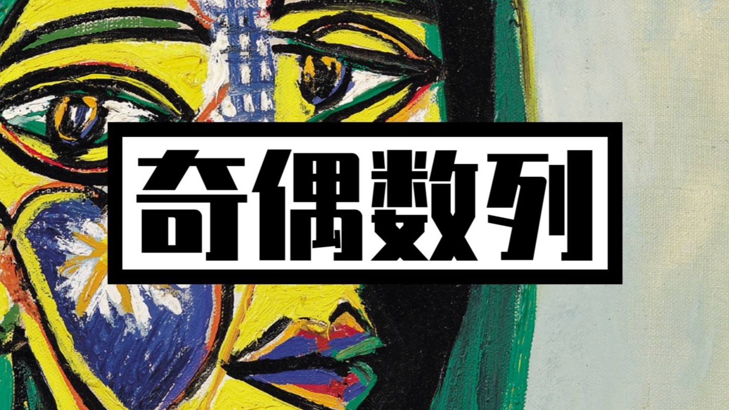 【数列常考】遇见“奇偶讨论”就害怕？看我搞定！