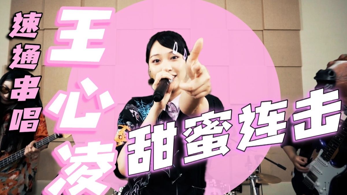 这个串烧浓缩了「甜心教主」的那些超绝热曲！