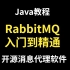 Java教程开源消息代理软件  RabbitMQ从入门到精通