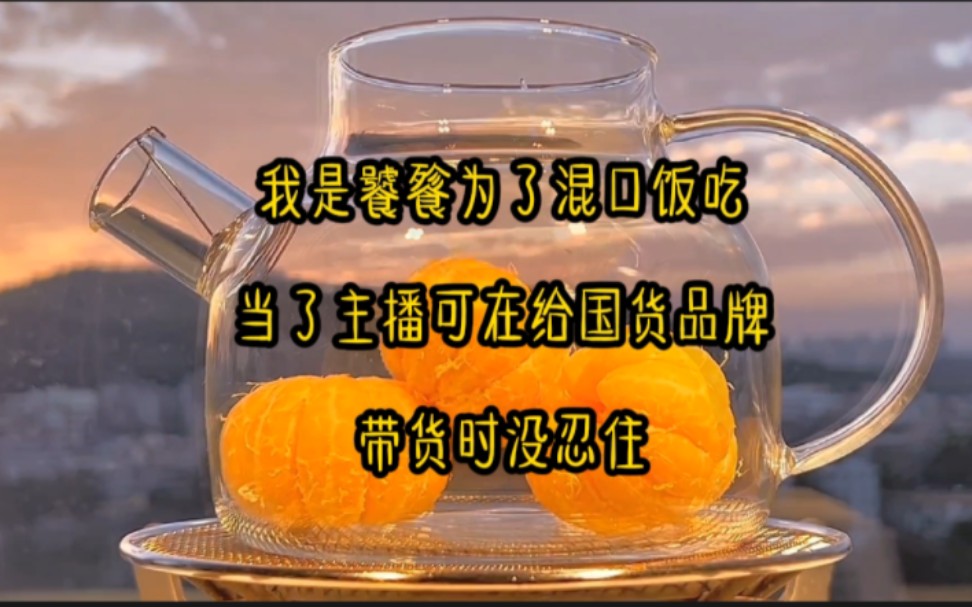 我是饕餮，为了混口饭吃当了主播，可在给品牌国货带货时，没忍住。。。