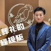传统葬礼的流程规矩