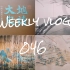 weekly vlog 046|浙江省美术馆 大地史诗展