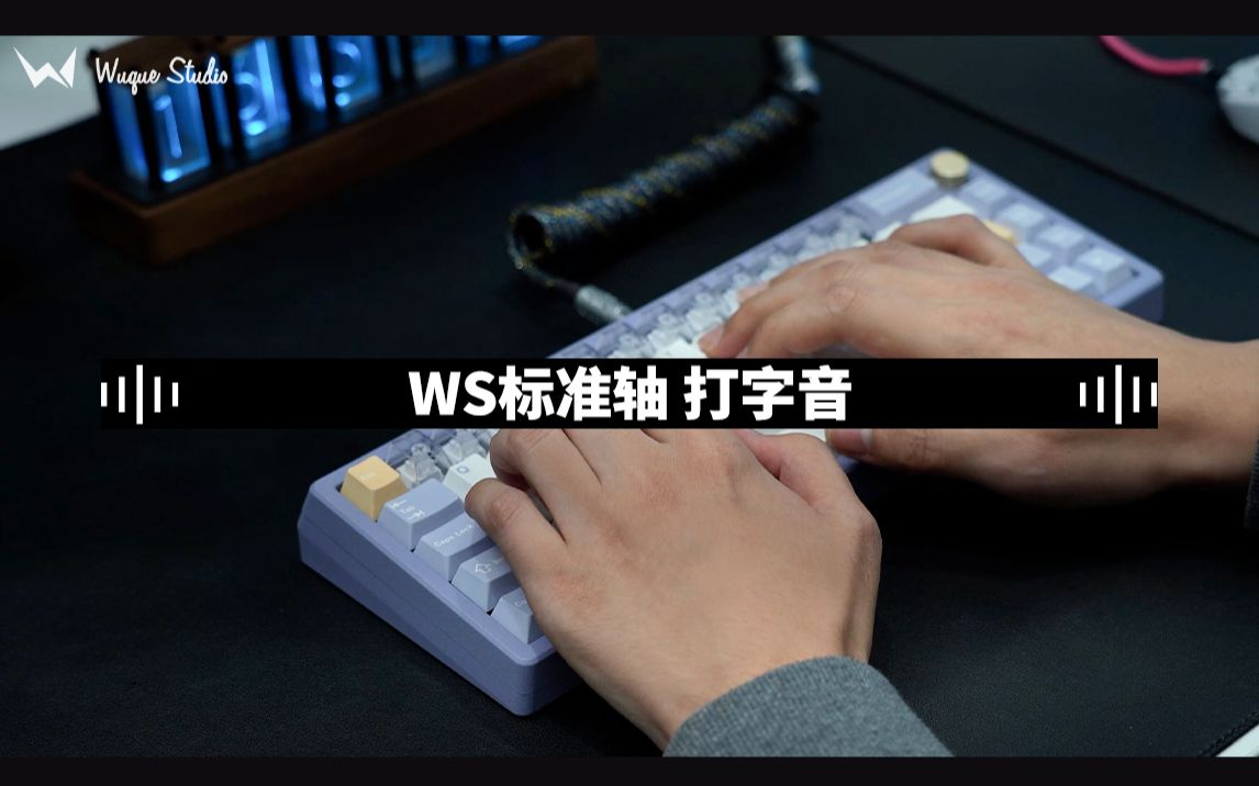 「WuqueStudio」WS标准轴打字音测试哔哩哔哩bilibili