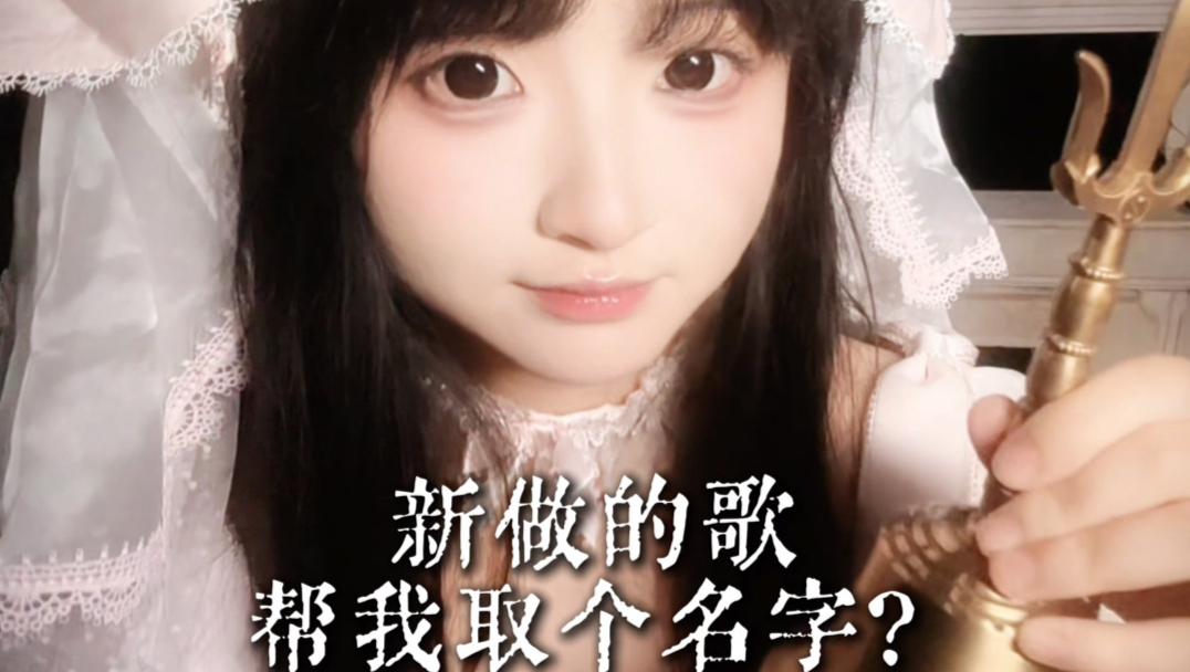听听看，名字由你们来决定