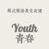 英式英语美文朗读-Youth | 青春