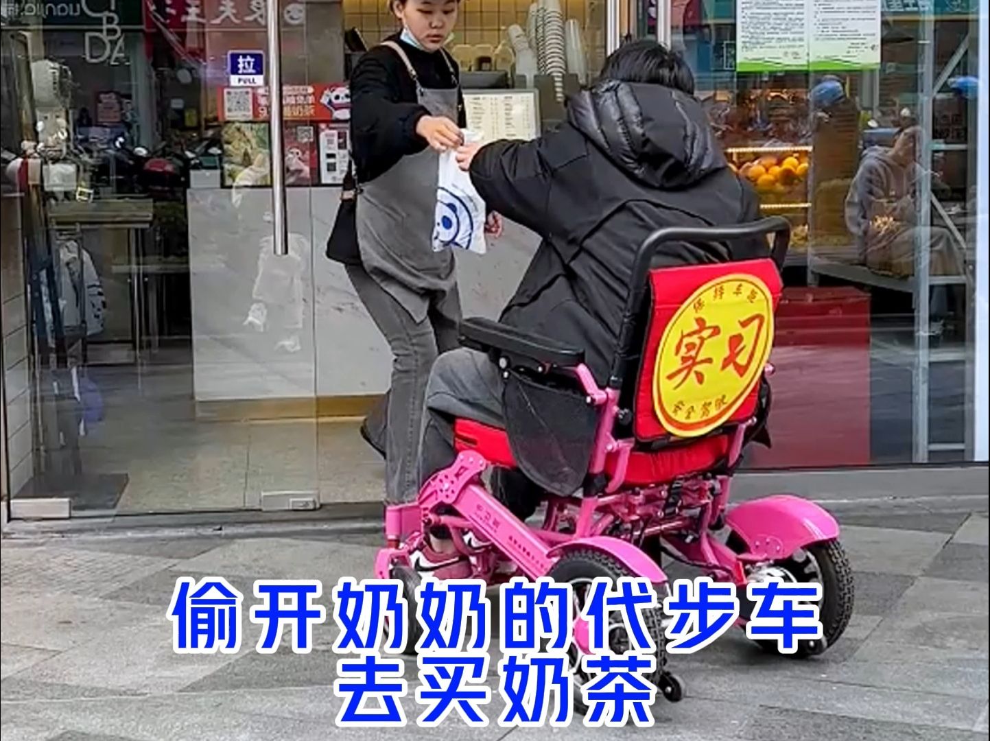 一小伙偷开奶奶的代步车去买奶茶，真懂偷懒