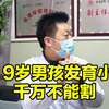 9岁男孩发育小千万不能割