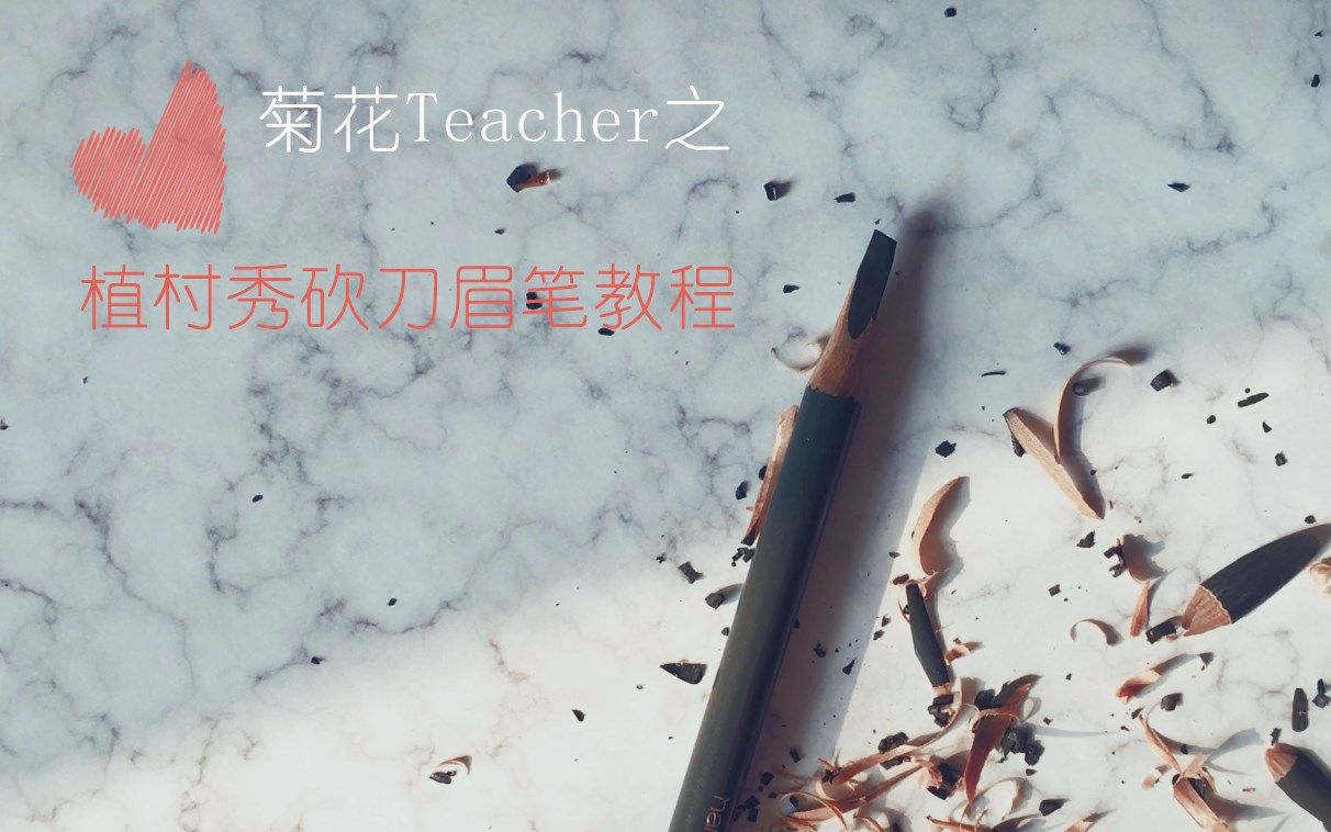 菊花diy半手残植村秀砍刀眉笔教程没有搞笑认真严肃最后还不错