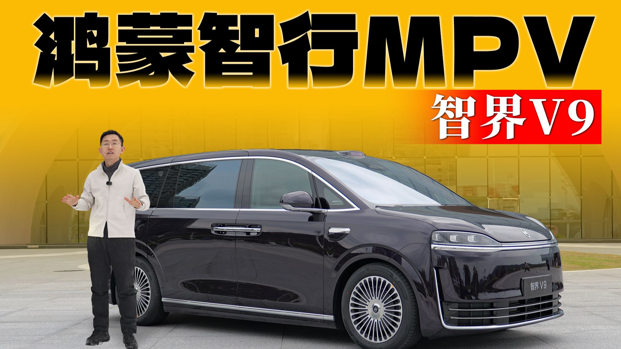 鸿蒙智行 首款MPV 智界V9现场详细体验 | 那岩KJMX【科技美学现场】问驾