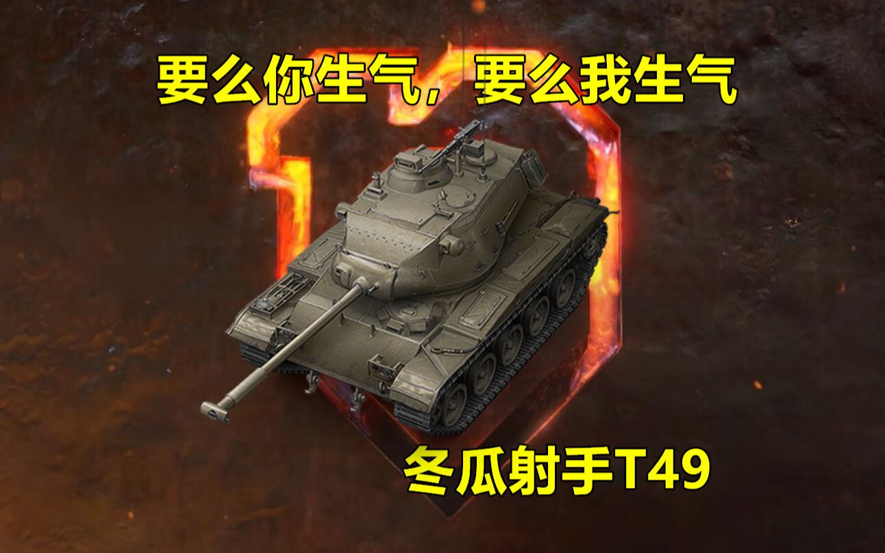 要么你生气，要么我生气—冬瓜射手T49【坦克世界】