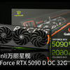 听舰你的声音| 万丽 星舰 GeForce RTX 5090 D OC开箱展示