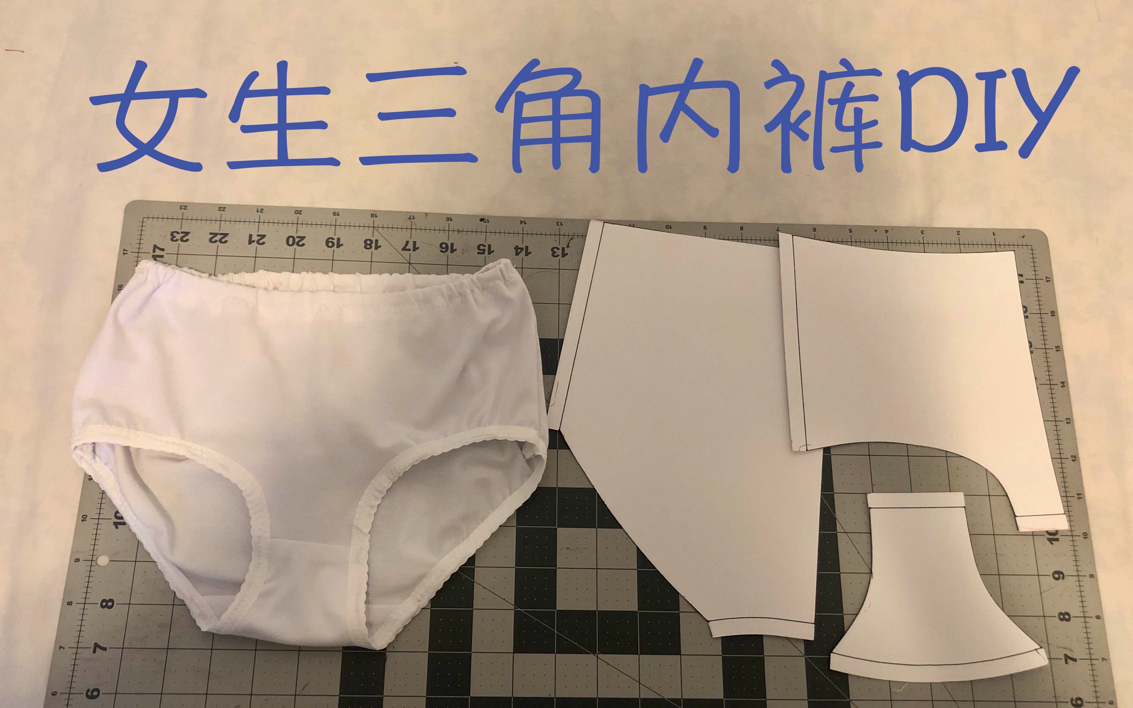 diy女生小内裤