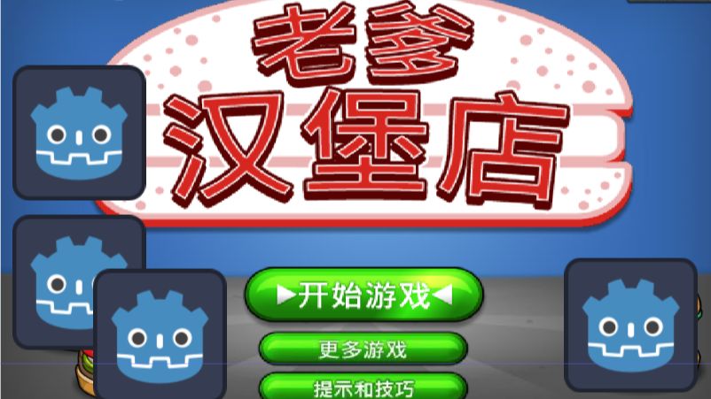 【godot游戏开发】一起来做个老爹汉堡店吧：）