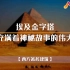 漫山艺术 | 埃及金字塔，世界七大奇迹之一