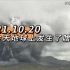 日本熊本县阿苏火山喷发【10.20】今天地球上发生了啥？