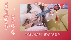 尤克里里白月光朱砂痣曲谱_白月光与朱砂痣曲谱