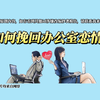 办公室恋情分手还能挽回吗