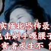 真实缅北恐怖录像！电击剁手贩卖器官，受害者求生不 能