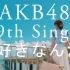 [AKB48] -【好きなんだ】 ~ 一图流//Acoustic solo ver.~
