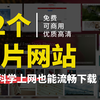 【资源网站】12个不用科学上网，也能流畅使用的图片素材网站，找图片省心10000倍
