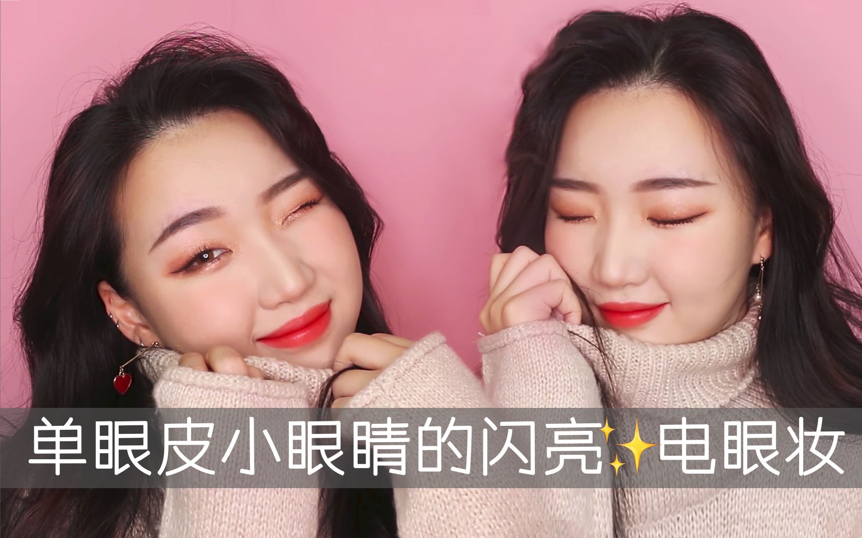 【小眼睛也要闪闪惹人爱】单眼皮小眼睛的闪亮电眼妆