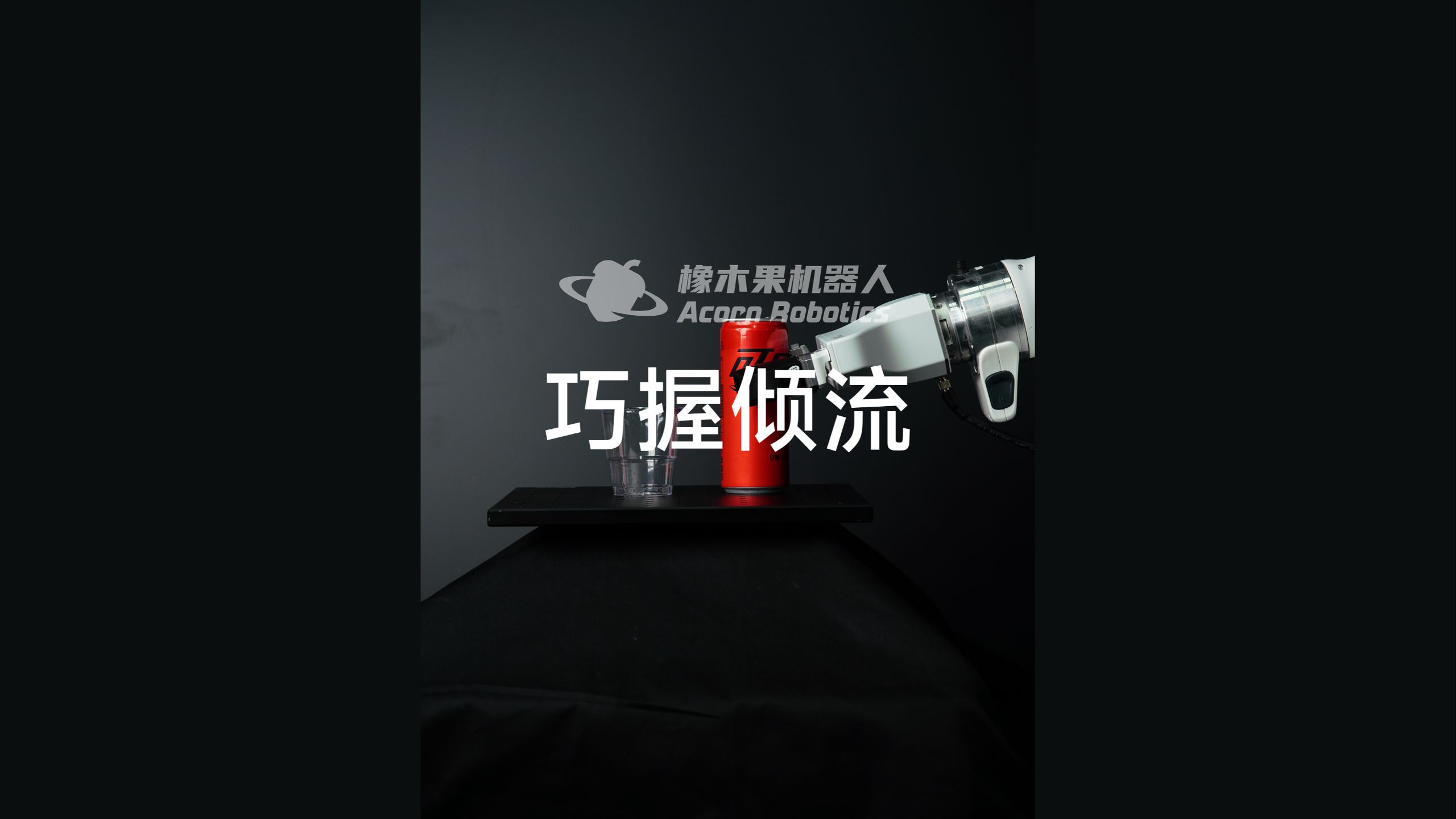 炎热的夏天，让机器人为你倒一杯完美的可乐~