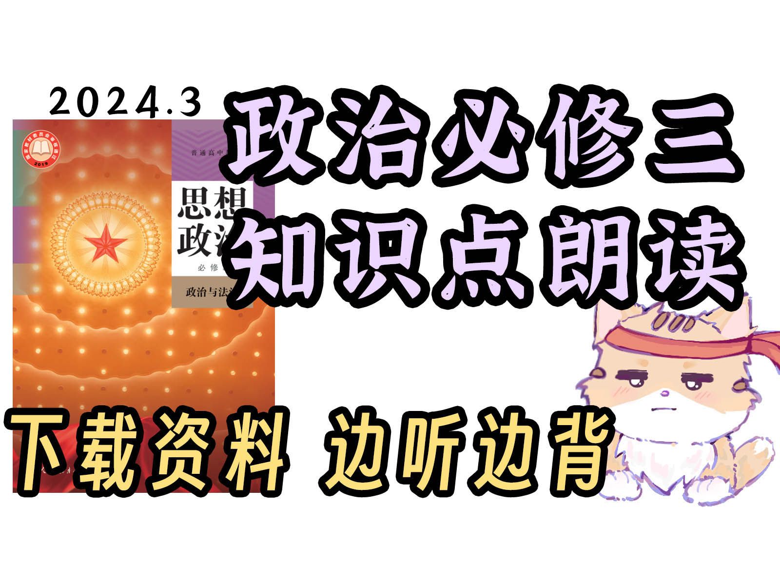 政治磨耳朵 政治必修三 政治与法治【2025可用！】必会知识 听一遍了解 听三遍背会 知识点朗读带背