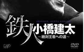 超人気 6枚セット 鉄人 小橋建太 DVD - スポーツ/フィットネス