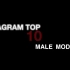 Instagram关注最多的十个男模 安利向 最爱的一哥也在榜上！！！