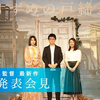 新海诚監督最新作『铃芽户缔』製作発表会見