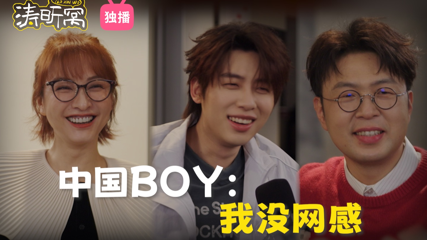 对话中国BOY：没网感？水视频？“互联网圣体”的创作幕后大起底 ｜【涛昕窝 EP08 | 杜海涛吴昕的视频播客】