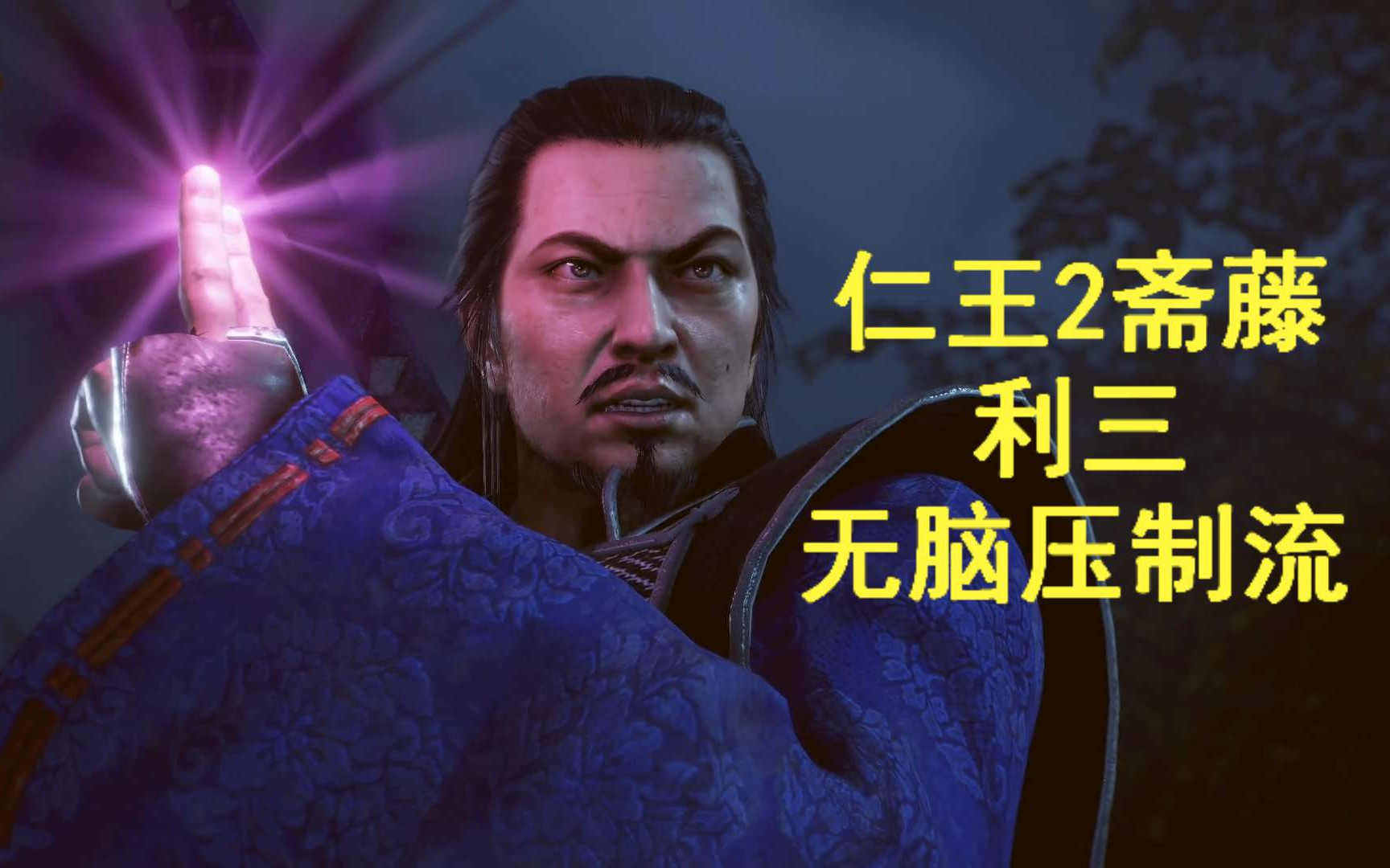 仁王2斋藤利三无脑压制流
