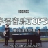 [2020.03.13] KKBOX 華語單曲週榜排行榜 TOP50 MV