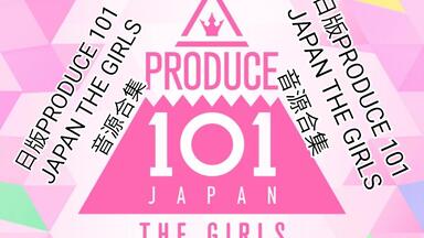 <em class="keyword">PRODUCE 101</em> JAPAN THE GIRLS日本选秀/节目音源合集/收藏向/共10首/无损音质试听！