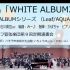 【管弦乐】幻想协奏组曲「WHITE ALBUM2」(AutumnLeaf管弦乐团)