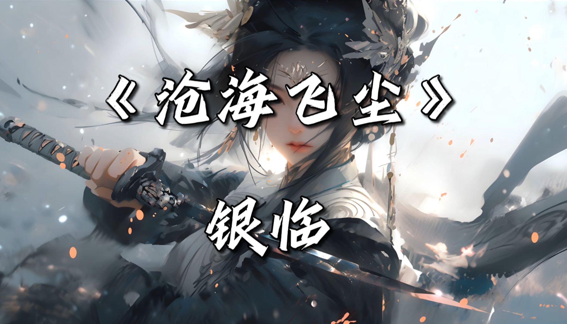 【阿梓歌】《野子》!!!纯享版!-夔-一里- ℳ๓音ζั乐℘-哔哩哔哩视频