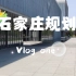 石家庄规划馆VlogPart one