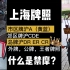 上海牌照摩托的通行范围，什么叫禁摩？外牌问题可以留言提问