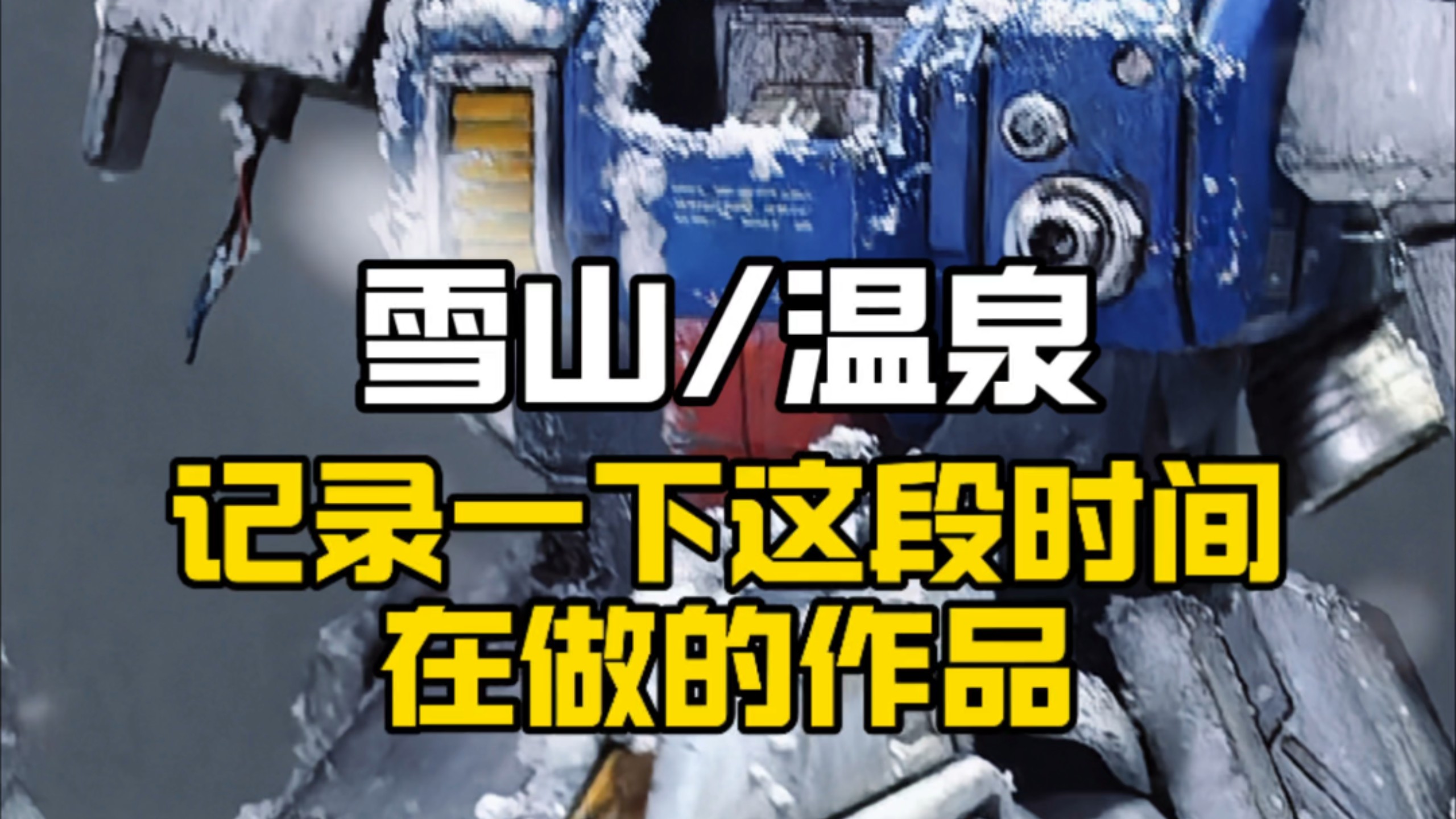 【2026 一个月的战争 参赛作品】记录一下最近在做的高达场景作品
