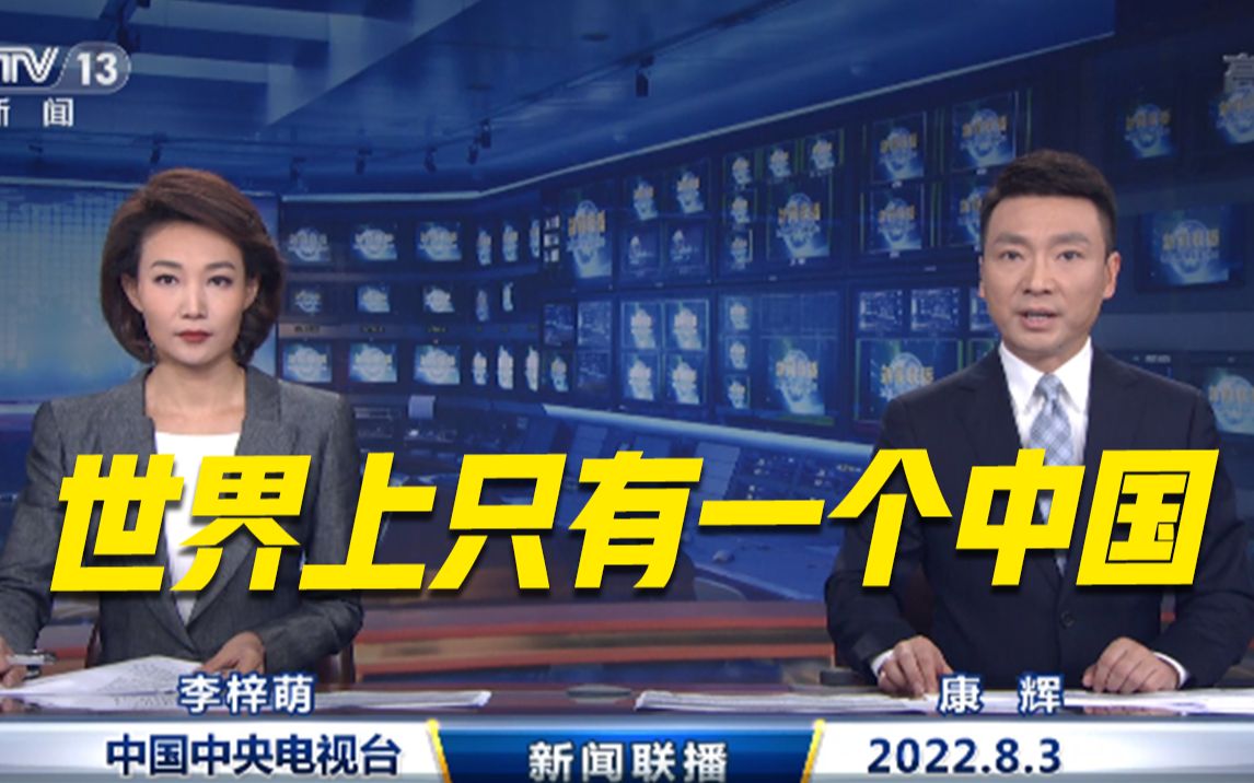 【新闻联播】多部门强烈谴责佩洛西窜访中国台湾