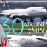[8K拍摄] 东京羽田机场起落秀｜30大航司领衔7分钟